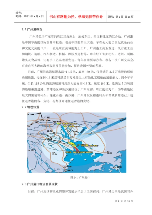 毕业论文之广州港物流发展状况调查与分析.docx