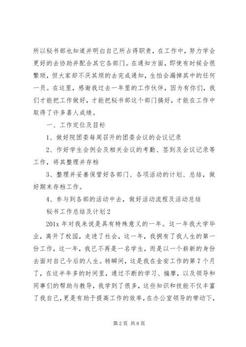 秘书工作总结及计划.docx