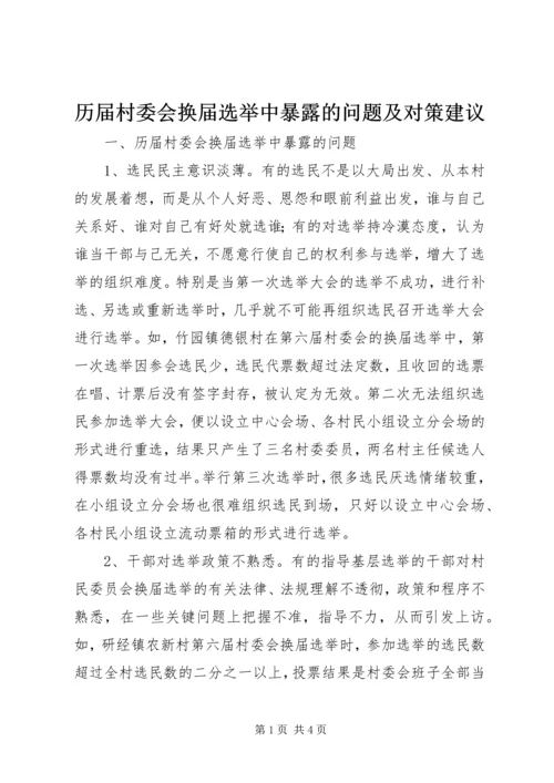 历届村委会换届选举中暴露的问题及对策建议.docx