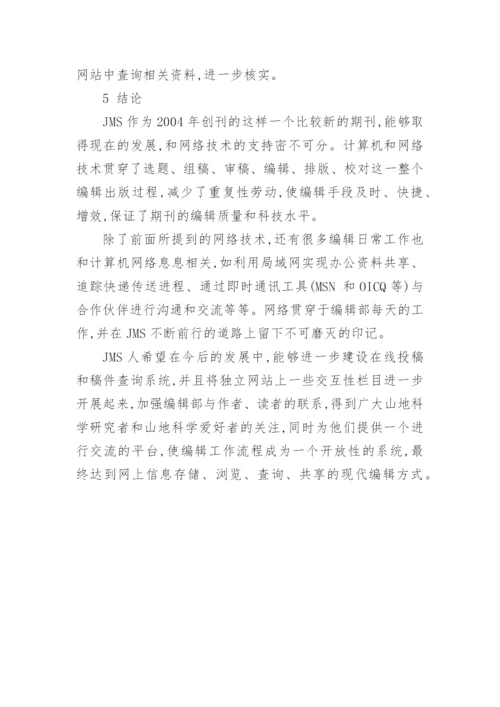 网络环境下的山地科学论文.docx