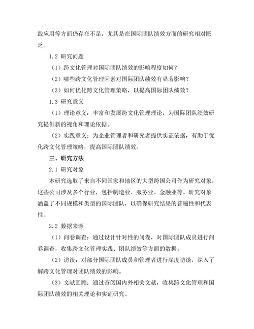 跨文化管理对国际团队绩效的影响分析