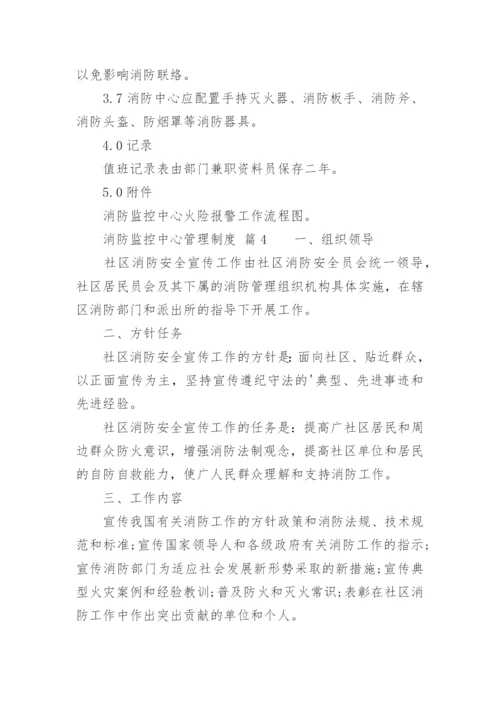 消防监控中心管理制度_1.docx