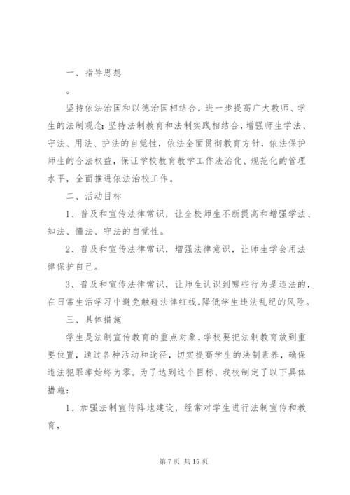 学校法制宣传方案5篇.docx