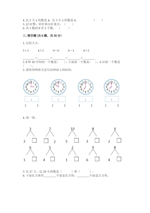人教版一年级上册数学期末测试卷精品【典型题】.docx