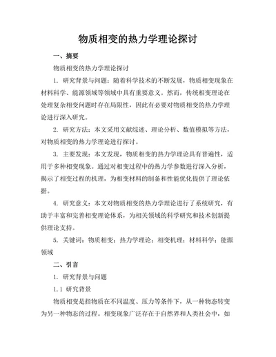 物质相变的热力学理论探讨
