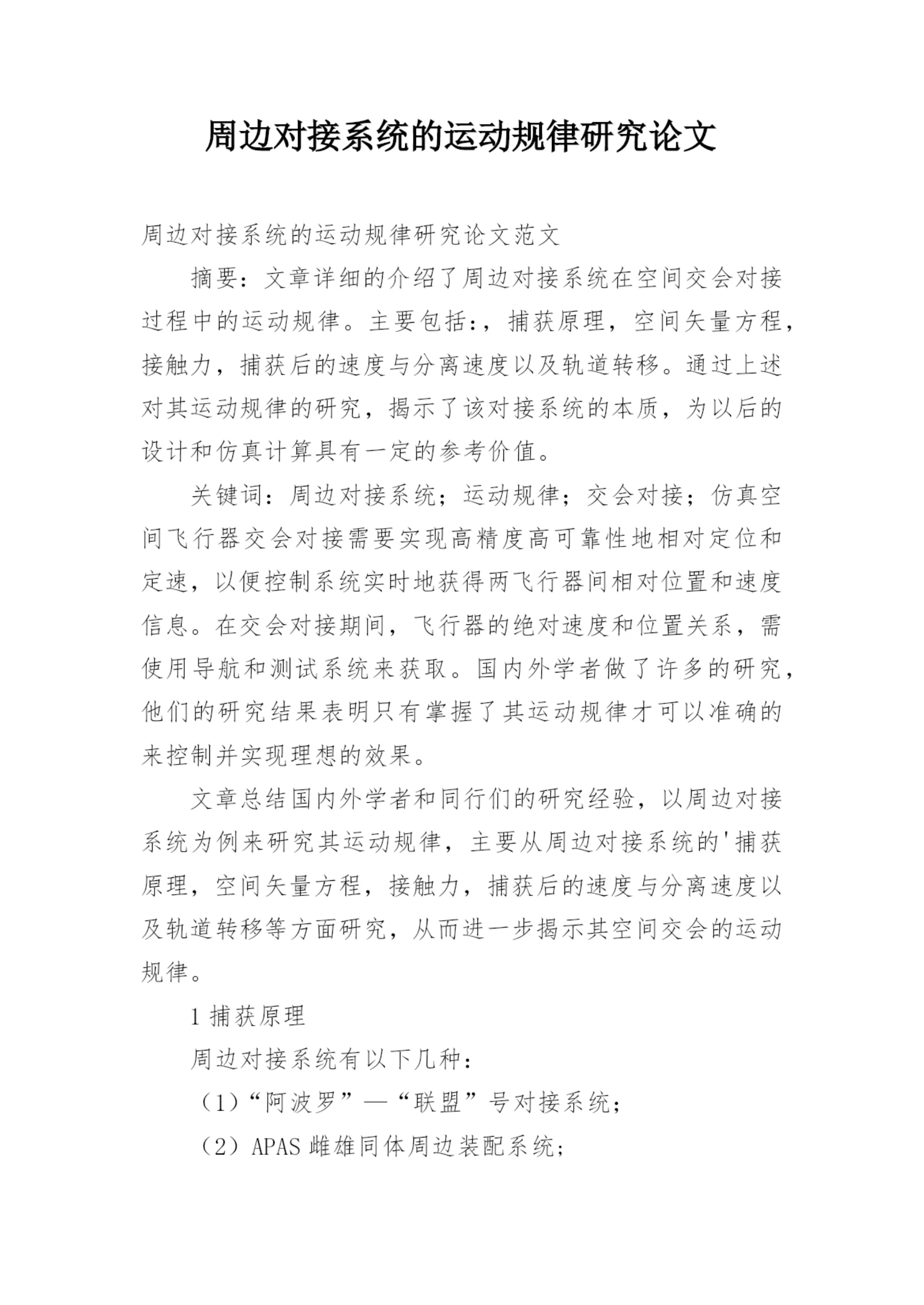 周边对接系统的运动规律研究论文.docx