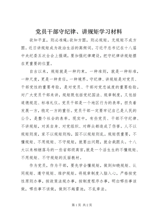党员干部守纪律、讲规矩学习材料.docx