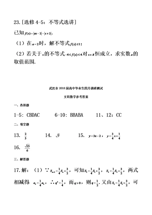 湖北省武汉市2018届高三四月调研测试数学文试题(world版)