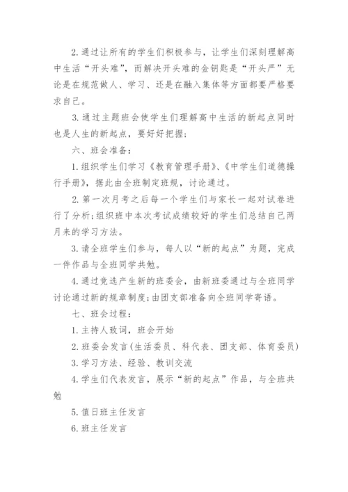 高中开学第一课主题班会教案.docx