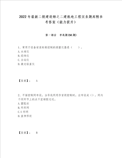 2022年最新二级建造师之二建机电工程实务题库附参考答案（能力提升）