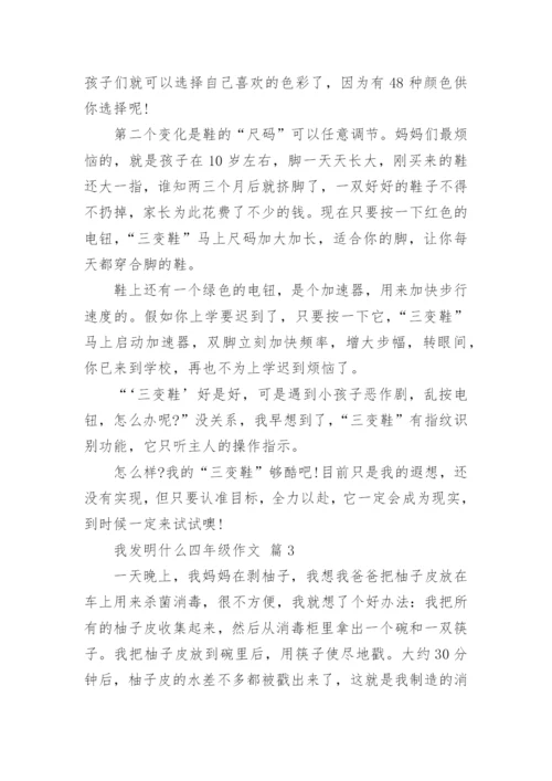 我发明什么四年级作文.docx