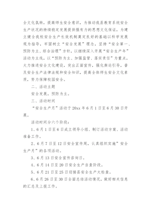 安全月活动方案.docx