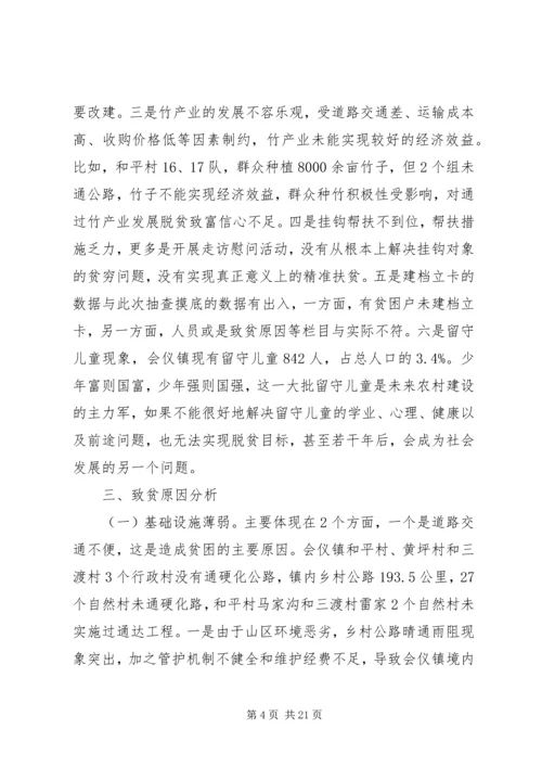 乡镇扶贫攻坚调研报告.docx