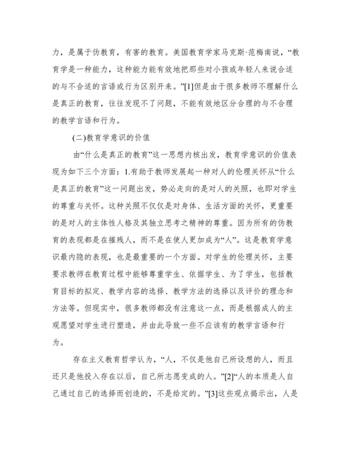 论教师的教育学意识及其生成兼议师范生的培养论文