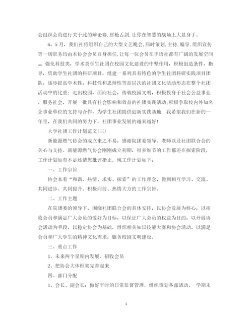 精编之大学社团工作计划范文2.docx