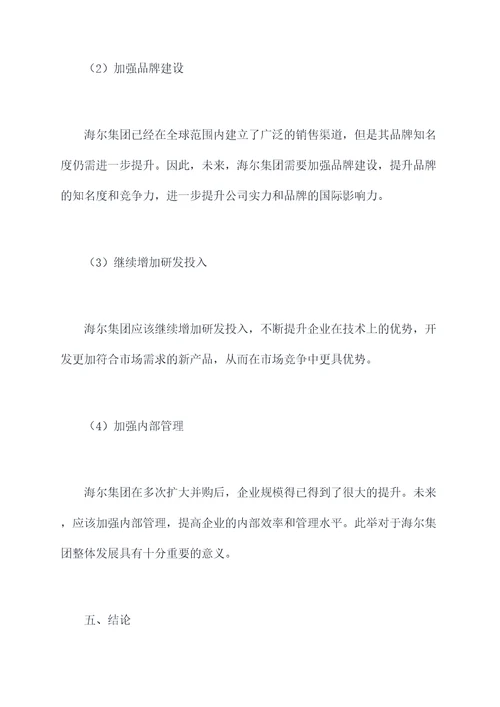 海尔集团并购调研报告