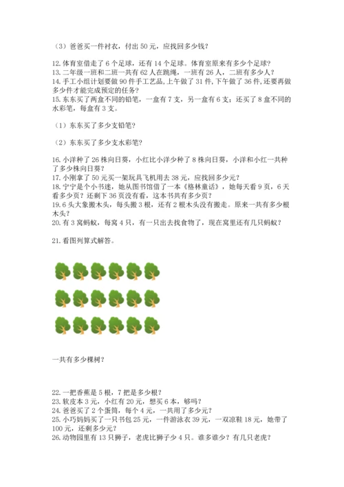 二年级上册数学应用题100道及参考答案（名师推荐）.docx
