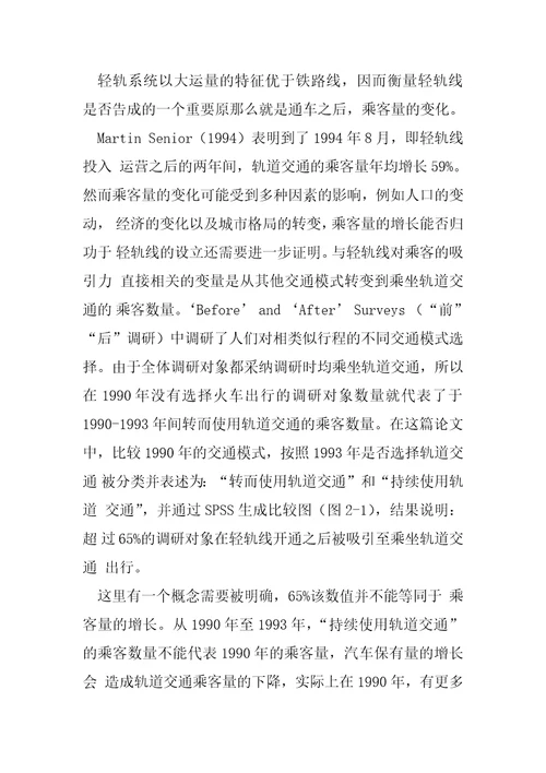 对曼彻斯特轻轨线的影响的论证SPSS的运用案例茶园到綦江轻轨论证