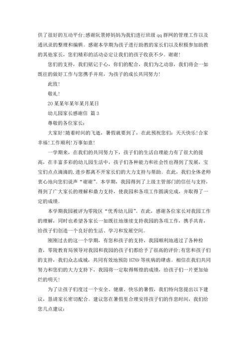 有关幼儿园家长感谢信6篇.docx