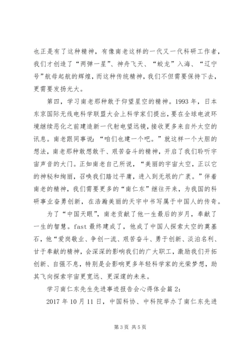 学习南仁东先进事迹心得体会.docx