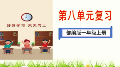 部编版一年级语文上册第八单元复习   课件