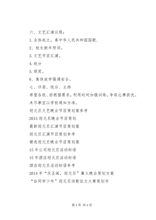 迎元旦活动方案 (3).docx