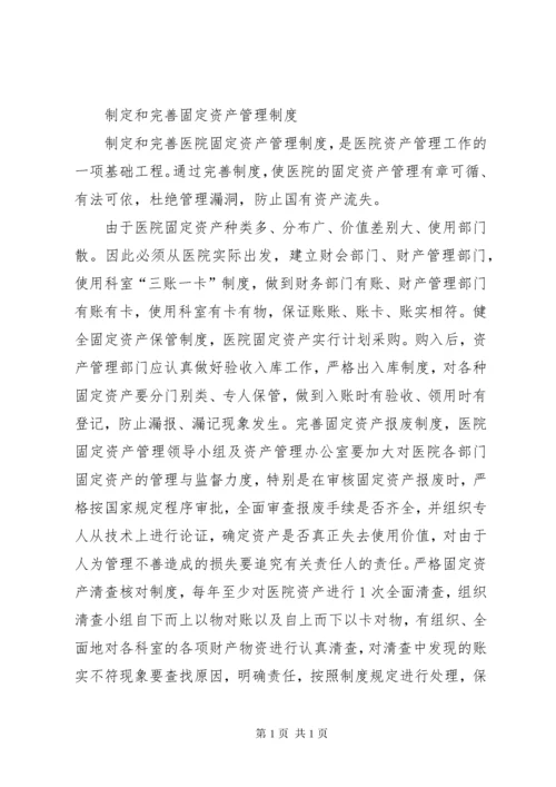 医院固定资产管理的建设性意见_1.docx