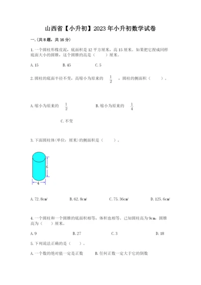 山西省【小升初】2023年小升初数学试卷含答案【轻巧夺冠】.docx