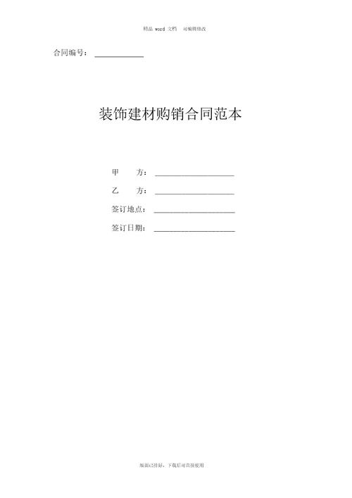 2020年最新装饰建材购销合同范本标准版