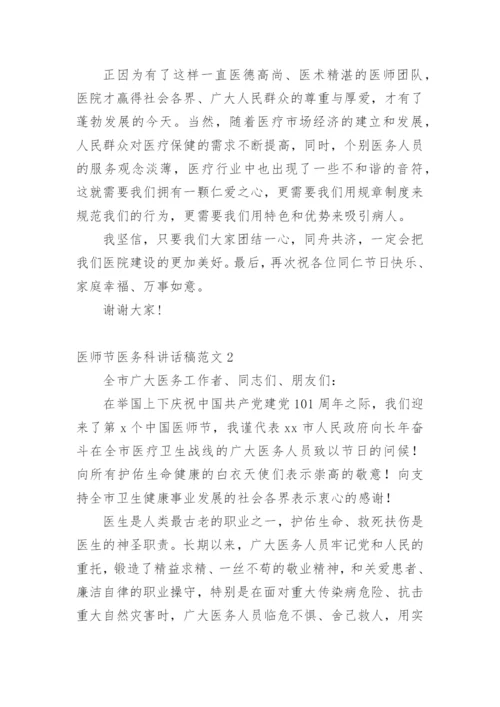 医师节医务科讲话稿范文.docx