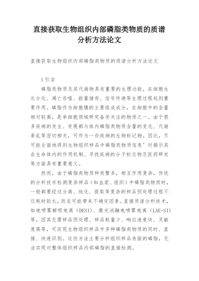 直接获取生物组织内部磷脂类物质的质谱分析方法论文.docx
