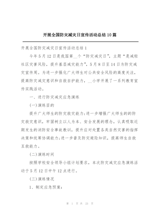 开展全国防灾减灾日宣传活动总结10篇.docx