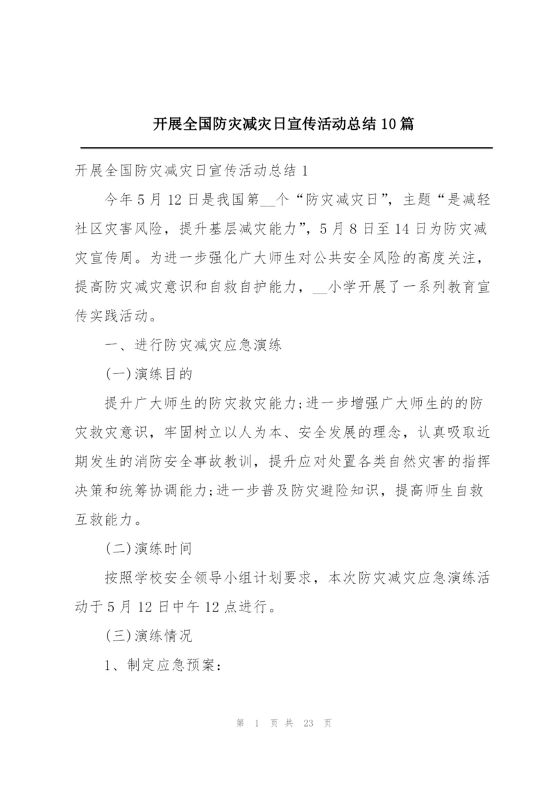 开展全国防灾减灾日宣传活动总结10篇.docx