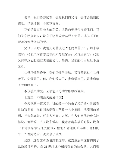 不该丢失的爱作文.docx