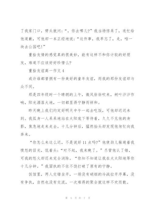 重拾友谊高一作文5篇.docx