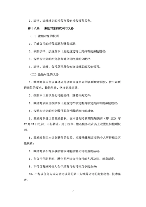 有限公司限制性股权激励计划