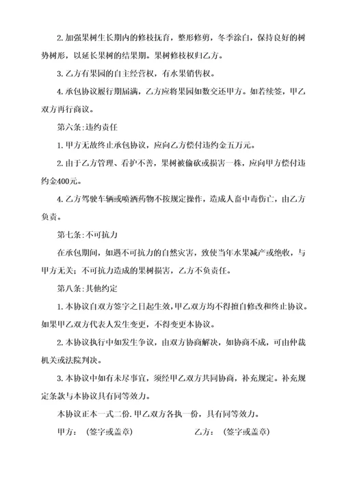农村果树承包合同