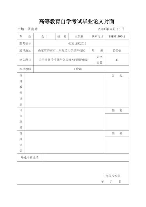 会计论文----关于非货币性资产交易相关问题的探讨.docx