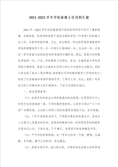 20212022学年学校政教主任述职汇报