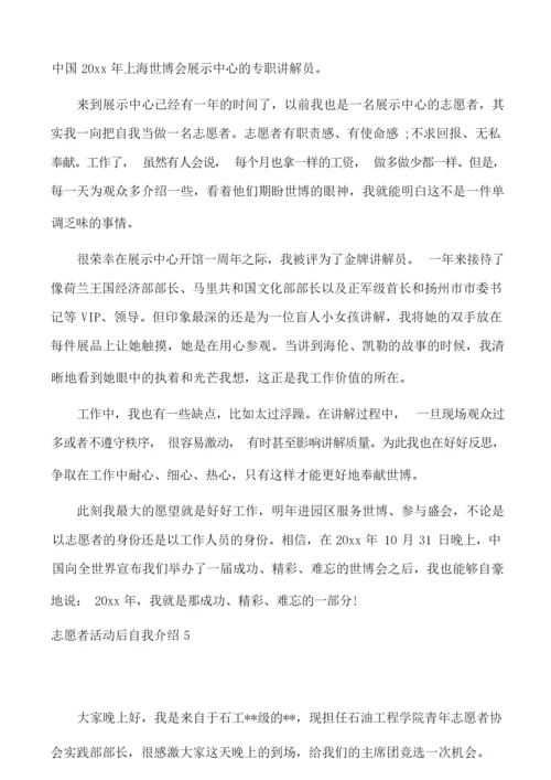 志愿者活动后自我介绍6篇.docx