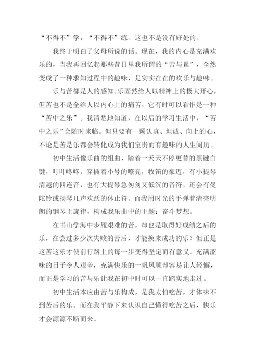 初中生活的苦与乐作文.docx
