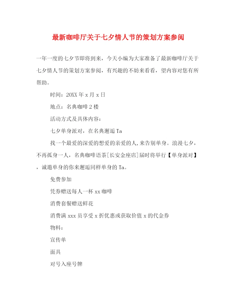 精编之咖啡厅关于七夕情人节的策划方案参阅.docx