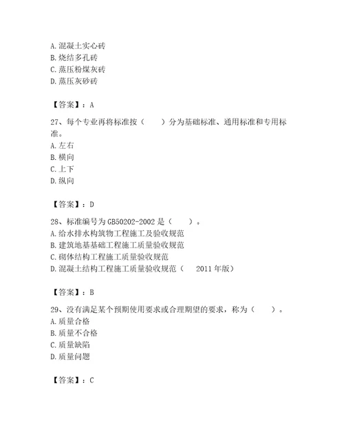 2023标准员专业管理实务题库及参考答案黄金题型