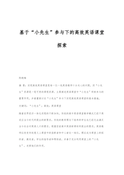 基于小先生参与下的高效英语课堂探索.docx