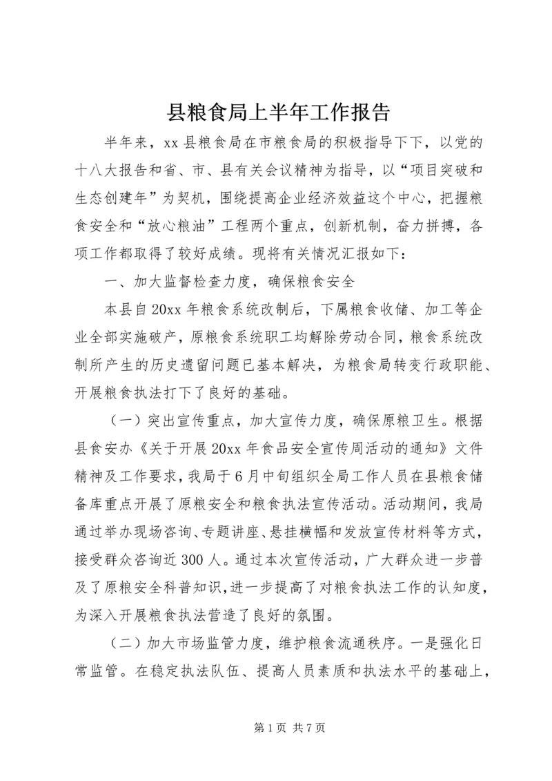 县粮食局上半年工作报告.docx