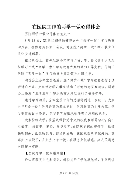 在医院工作的两学一做心得体会 (2).docx