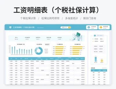 工资明细表（个税社保计算）