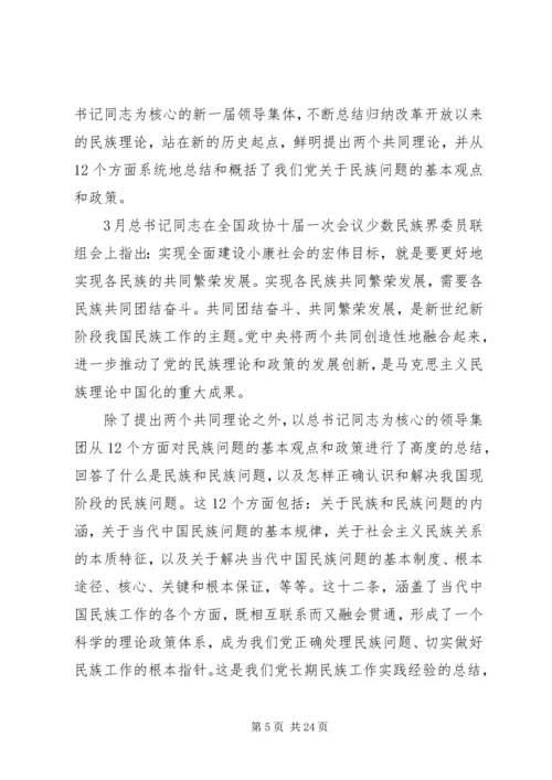 学习和贯彻民族理论和民族政策发言材料.docx