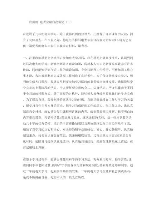 精编电大金融自我鉴定参考范文五篇推荐.docx