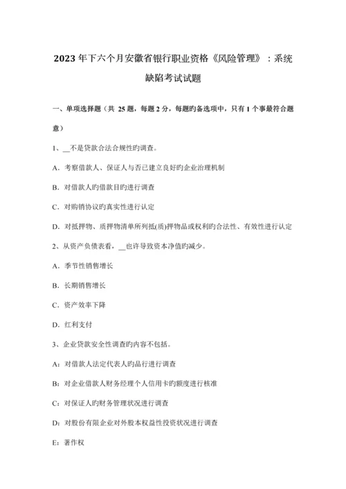 2023年下半年安徽省银行职业资格风险管理系统缺陷考试试题.docx